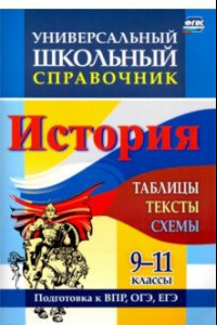 Книга История. 9-11 классы. Таблицы, тексты, схемы. Универсальный школьный справочник