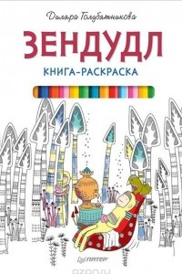 Книга Зендудл. Книга-раскраска