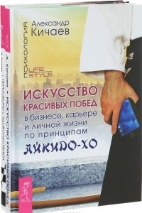 Книга Искусство красивых побед в бизнесе, карьере и личной жизни по принципам айкидо-хо. Переговоры с удовольствием. Садомазохизм в делах и личной жизни