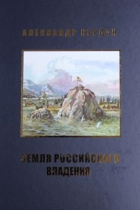 Книга Земля российского владения