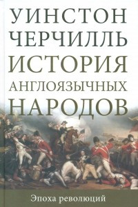 Книга История англоязычных народов. Том III. Эпоха революций