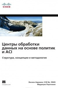 Книга Центры обработки данных на основе политик и ACI. Структура, концепции и методология