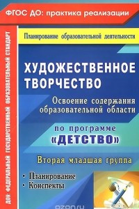 Книга Художественное творчество. Освоение содержания образовательной области по программе 