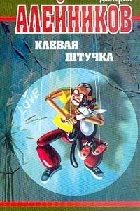 Книга Клевая штучка