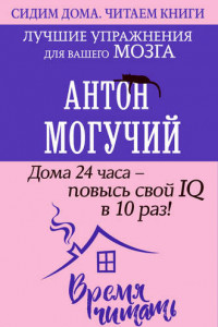 Книга Дома 24 часа – повысь свой IQ в 10 раз! Лучшие упражнения для вашего мозга