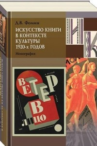 Книга Искусство книги в контексте культуры 1920-х годов