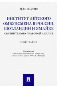 Книга Институт детского омбудсмена в России, Шотландии и Ямайке: сравнительно-правовой анализ. Монография