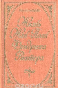 Книга Жизнь Жан-Поля Фридриха Рихтера