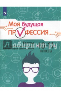 Книга Моя будущая профессия. 10-11 класс. Тесты по профессиональной ориентации школьников