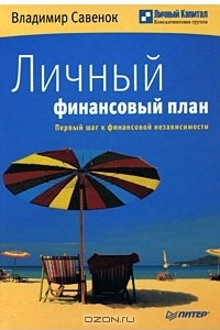 Книга Личный финансовый план. Первый шаг к финансовой независимости