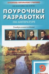 Книга Литература. 9 класс. Поурочные разработки. К учебникам-хрестоматиям В. Я. Коровиной, Т. Ф. Курдюмовой