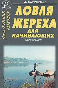 Книга Ловля жереха для начинающих