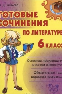 Книга Литература. 6 класс. Готовые сочинения