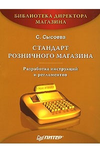 Книга Стандарт розничного магазина. Разработка инструкций и регламентов