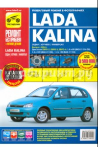 Книга Lada Kalina ВАЗ-11193, -11194 хэтчбек, -11183, -11184 седан, -11173, -11174 универсал. Руководство