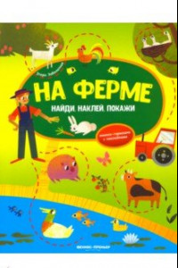 Книга На ферме. Книжка-гармошка с наклейками