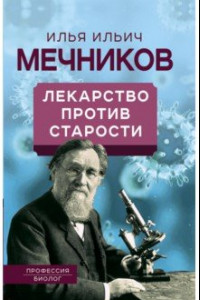 Книга Лекарство против старости