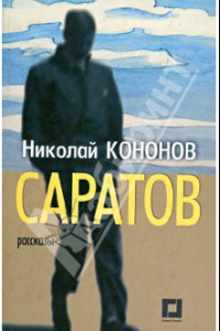 Книга Саратов. Рассказы