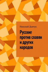 Книга Русские против славян и других народов