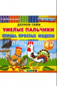 Книга Умелые пальчики. Птицы. Простые модели. 4+. ФГОС ДО