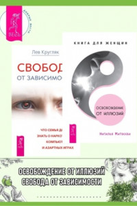 Книга Освобождение от иллюзий: Книга для женщин. Свобода от зависимости: Что семья должна знать о наркотиках, компьютерных и азартных играх