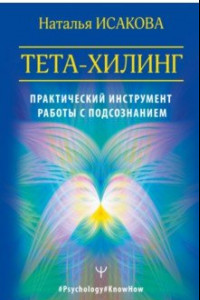 Книга Тета-хилинг. Практический инструмент работы с подсознанием