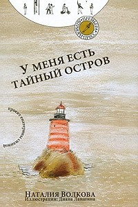 Книга У меня есть тайный остров