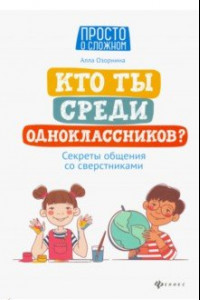 Книга Кто ты среди одноклассников? Секреты общения со сверстниками