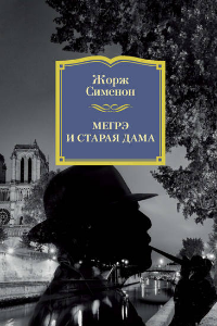 Книга Мегрэ и старая дама