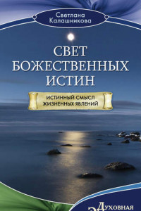 Книга Свет Божественных Истин. Истинный смысл жизненных явлений