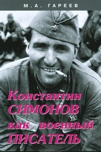 Книга Константин Симонов как военный писатель