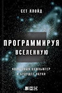 Книга Программируя Вселенную. Квантовый компьютер и будущее науки