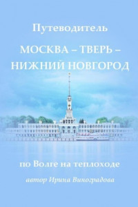 Книга Путеводитель Москва – Тверь – Нижний Новгород. по Волге на теплоходе