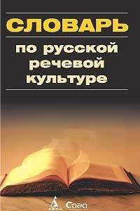 Книга Словарь по русской речевой культуре