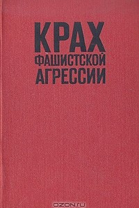 Книга Крах фашистской агрессии