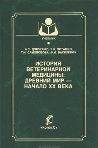 Книга История ветеринарной медицины. Древний мир - начало ХХ века