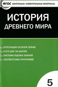 Книга История Древнего мира. 5 класс. Контрольно-измерительные материалы