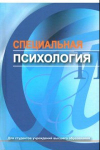 Книга Специальная психология. Учебник