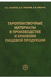 Книга Тароупаковочные материалы в производстве и хранении пищевой продукции