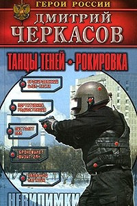 Книга Танцы теней. Рокировка