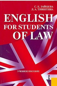 Книга English for Students of Law. Учебное пособие