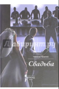 Книга Свадьба. Сборник рассказов