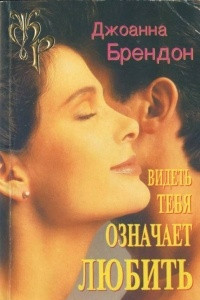 Книга Видеть тебя означает любить