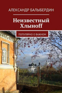 Книга Неизвестный Хлыноff. Популярно о важном