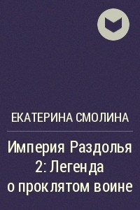 Книга Империя Раздолья 2: Легенда о проклятом воине