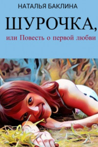 Книга Шурочка, или Повесть первой любви