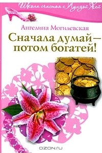 Книга Сначала думай - потом богатей!