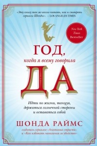 Книга Год, когда я всему говорила ДА. Идти по жизни, танцуя, держаться солнечной стороны и остаться собой