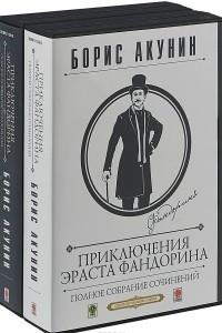 Книга Приключения Эраста Фандорина. Полное собрание сочинений. Коллекционное издание