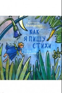 Книга Как я пишу стихи